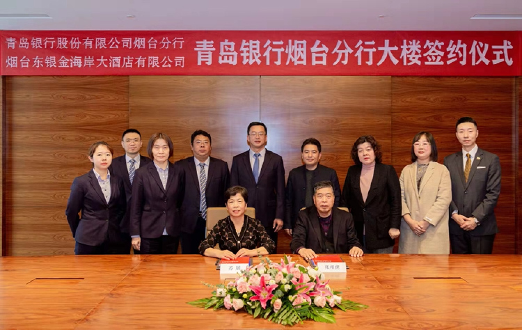 青岛银行烟台分行大楼签约典礼隆沉进行